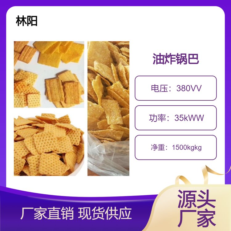 林陽機械膨化玉米黑米鍋巴生產(chǎn)線支持設備定制設備廠家