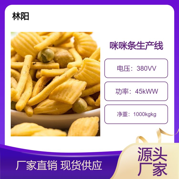 林陽(yáng)機(jī)械油炸面食生產(chǎn)設(shè)備咪咪條生產(chǎn)線支持設(shè)備定制