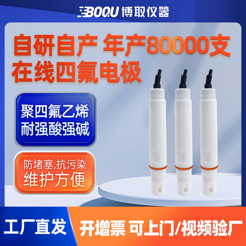 博取儀器工業(yè)在線PH計傳感器聚四氟乙烯電極E122T耐酸堿溫補