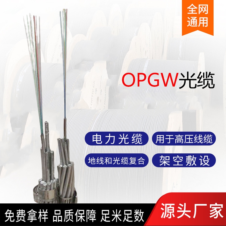 OPPC光纜使用壽命長(zhǎng)輸送電力通訊雙重功能OPPC-24B1-240\/40大征