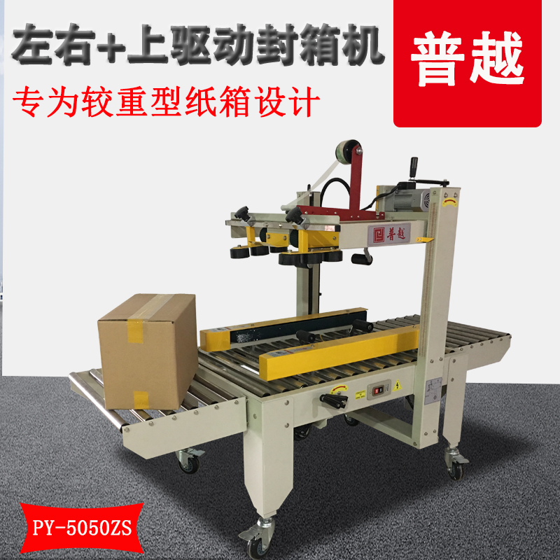 普越PY-5050ZS左右 上驅(qū)動(dòng)封箱機(jī)快遞箱電商封箱重型紙箱打包