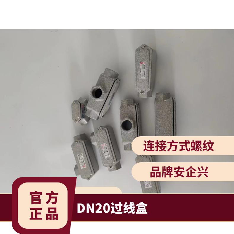 安企興20鑄鋁合金防爆穿線盒6分過線WF1DN15-DN100BHC系列