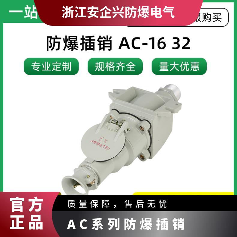 防爆插銷AC-16A四芯直插220V\/380重量1.2kgAC系列等級(jí)IIBT6