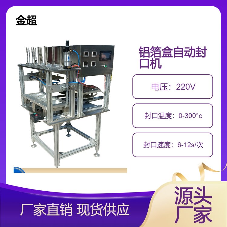 金超一出四鋁箔封口機臺式自動片膜封盒封碗機