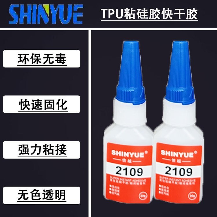 供應(yīng)TPU瞬間膠廠家TPU粘硅膠快干膠無白化不發(fā)硬SY-4049