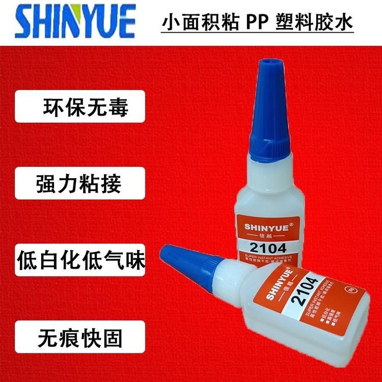 東莞信越2707供應(yīng)PP膠水PP瞬間膠PP快干膠小面積粘PP塑料膠水