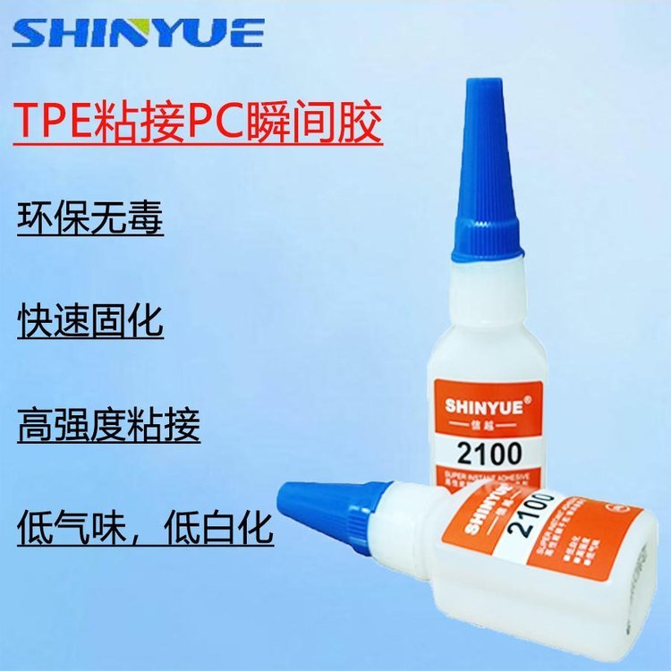 信越供應SY-2308TPE膠水TPE粘接PC瞬間膠TPE粘接TPR快干膠TPE粘接尼龍瞬干膠