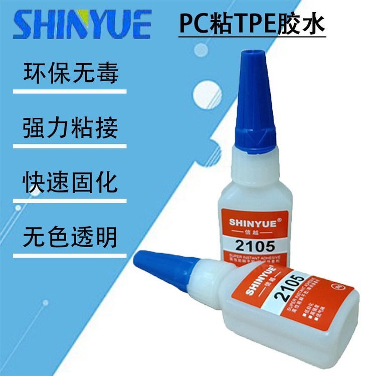 信越供應強力粘PC膠水PC粘TPE膠水SY-4381