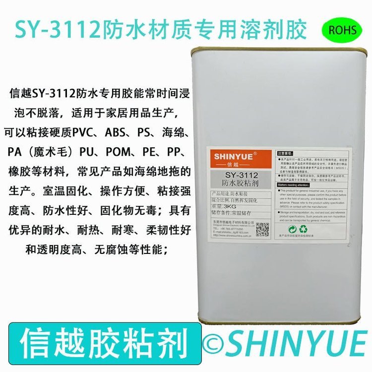 信越供應(yīng)SY-3112塑料防水專(zhuān)用溶劑膠耐水泡ABS大面積粘接膠水PA粘接PS防水專(zhuān)用膠水