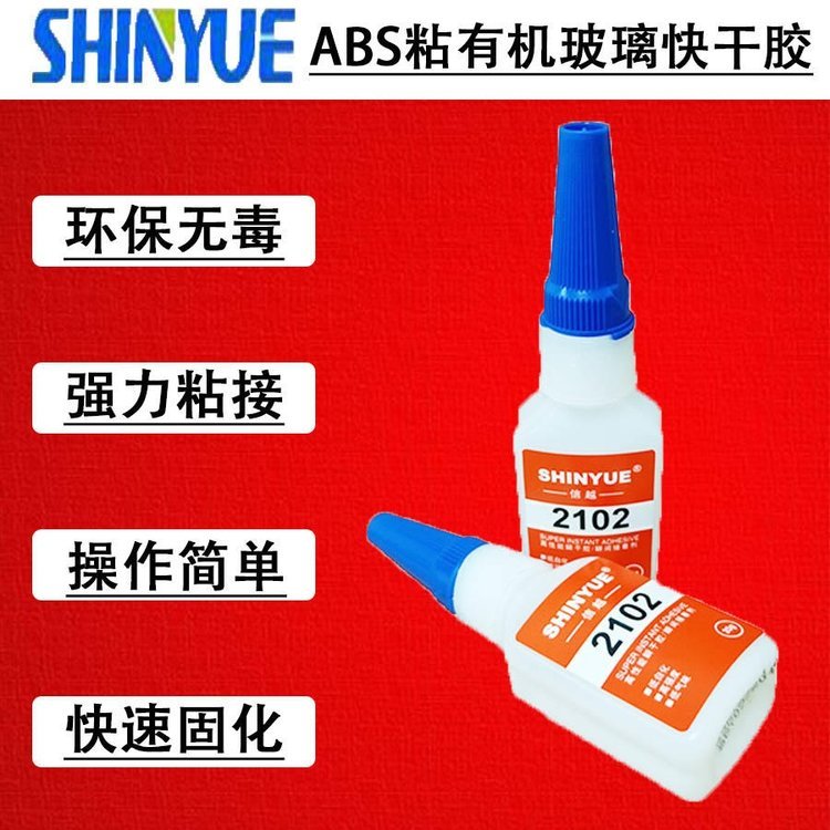 信越供應SY-2734ABS塑料膠水ABS粘有機玻璃快干膠粘ABS膠水