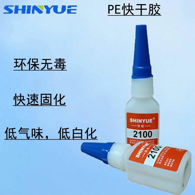 信越供應(yīng)PE快干膠SY-2276PE粘PVC專用瞬間膠強(qiáng)力防水抗震動耐沖擊PE專用瞬間膠