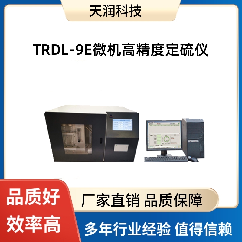 天潤科技TRDL-9E微機高精度定硫儀快速測硫儀可燃物硫含量測定儀