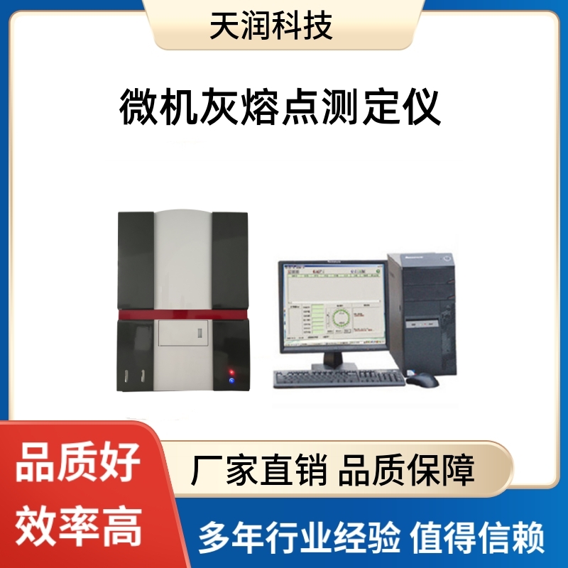 微機(jī)灰熔點測定灰熔融性測試灰熔性測定灰熔點測試煤質(zhì)分析儀器