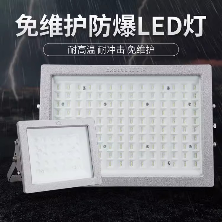 led防爆倉(cāng)庫(kù)廠房100W200瓦300w防水防塵應(yīng)急隔爆型加油站投光燈