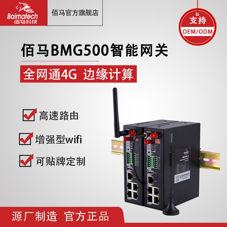 4G智能智能桿網(wǎng)關(guān)BMG500工業(yè)無線路由邊緣計算數(shù)據(jù)采集