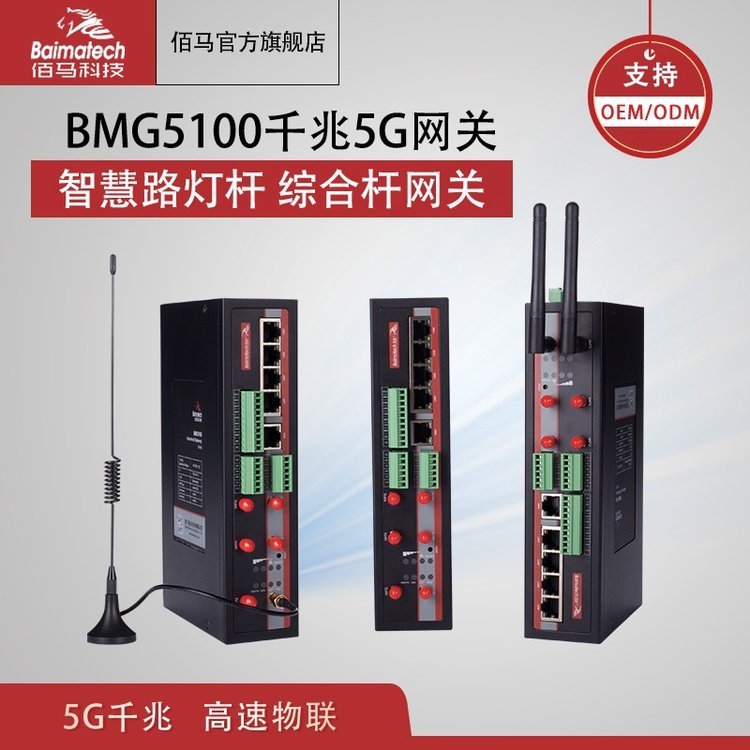 廈門BMG5100千兆5g網(wǎng)關(guān)智慧路燈桿網(wǎng)關(guān)智能照明