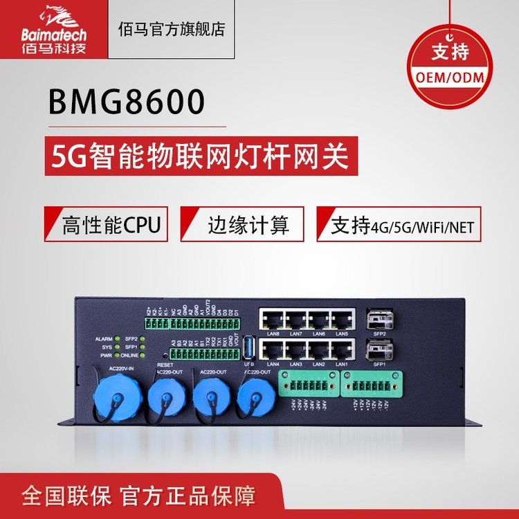 BMG8600智慧燈桿智能桿網(wǎng)關邊緣計算網(wǎng)關5g4g全網(wǎng)通綜合桿