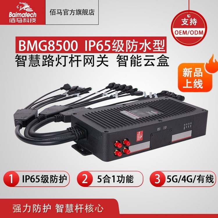 IP65網(wǎng)關(guān)BMG8500防水智能網(wǎng)關(guān)邊緣計算網(wǎng)關(guān)智慧桿網(wǎng)盒