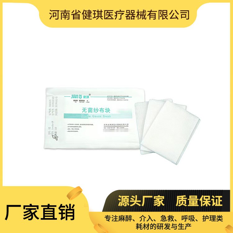 無菌紗布?jí)K健琪醫(yī)療供臨床護(hù)創(chuàng)吸濕用一次性用品