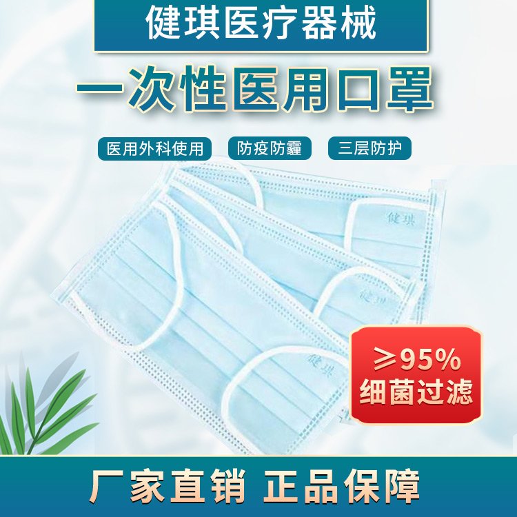 一次性使用醫(yī)用口罩健琪醫(yī)療三層防護(hù)無菌平面綁帶式