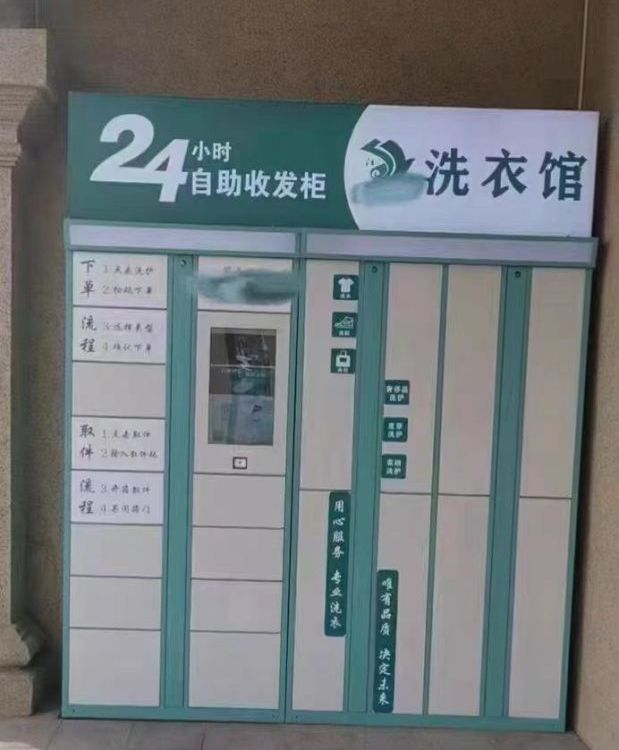 自助掃碼對接干洗店智能收衣柜世凱小區(qū)學(xué)校寫字樓共享洗衣收發(fā)柜