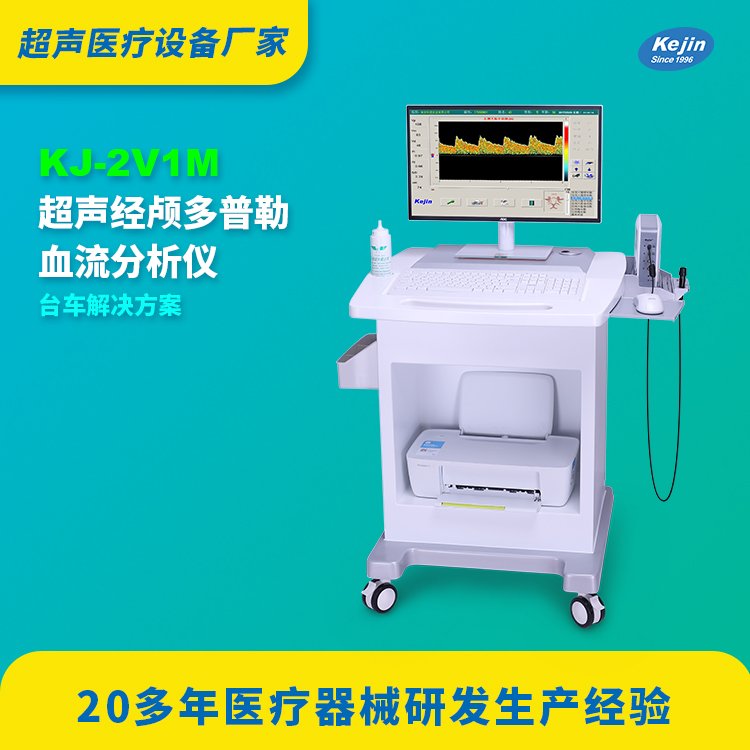 經(jīng)顱多普勒品牌科進(jìn)KJ2V1M超聲顱腦血流速度檢測儀器