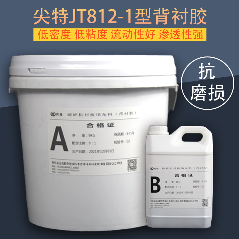 尖特JT812-1型圓錐破襯板膠環(huán)氧樹脂背襯膠破碎機襯板填充物