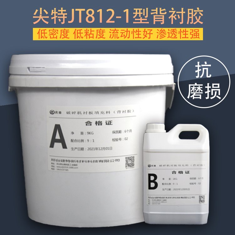 高強(qiáng)度背襯膠破碎機(jī)襯板填充料尖特JT812-1型10公斤包裝