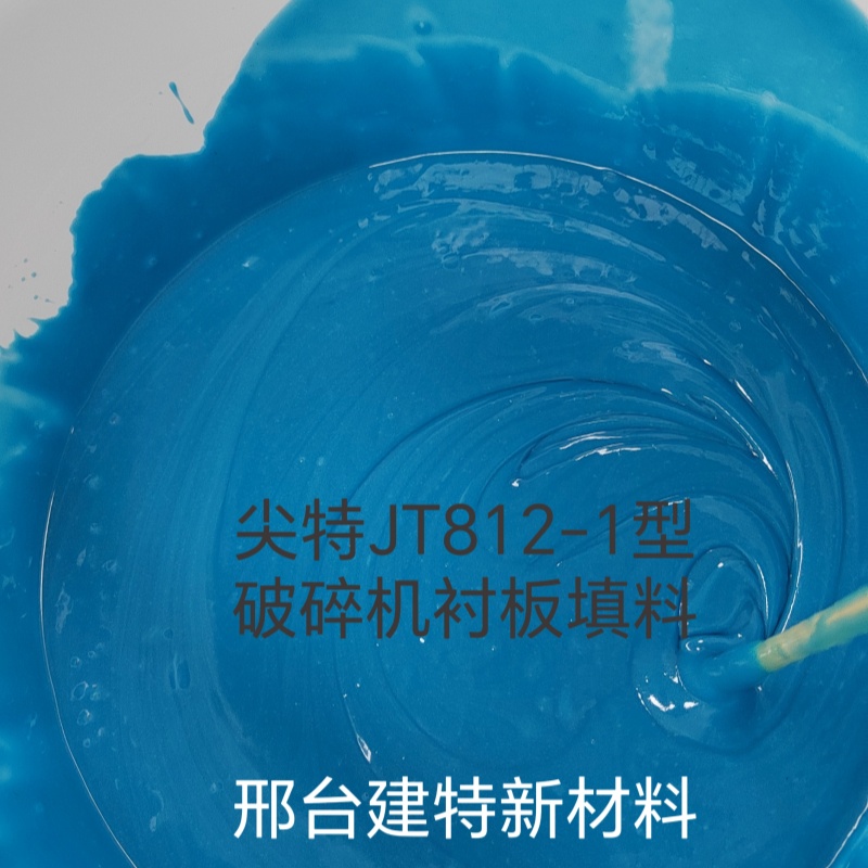 環(huán)氧樹(shù)脂填料破碎機(jī)背襯膠圓錐機(jī)背板填充用尖特JT812-1