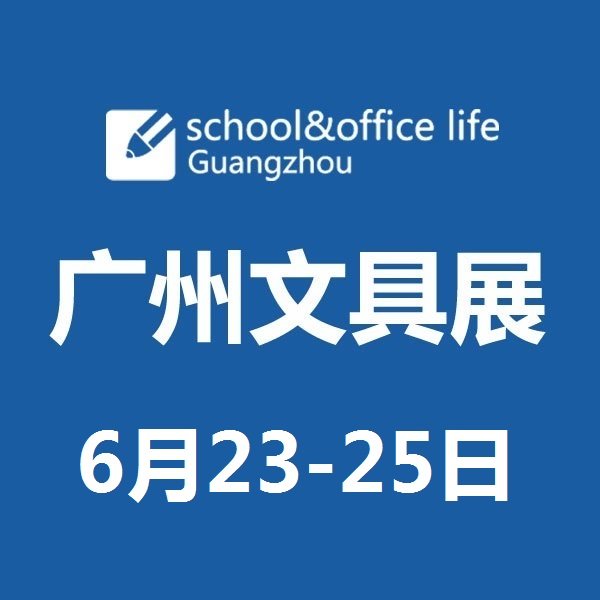 2022第七屆廣州文具展采購(gòu)商報(bào)名