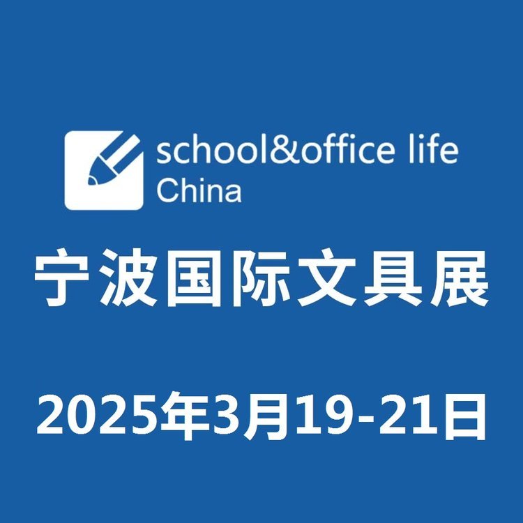 2025寧波國際文具展3月19-21日舉辦