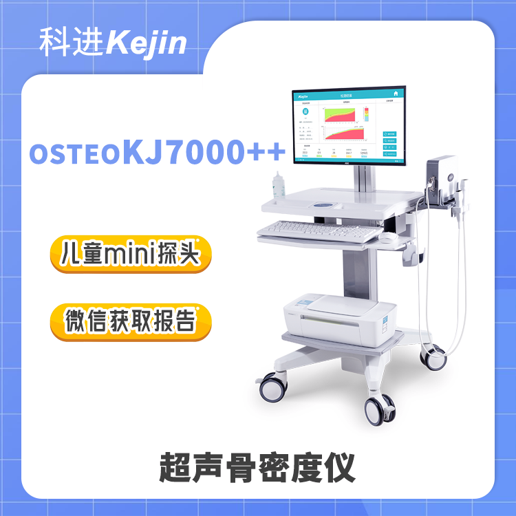 KEJIN品牌7000系列兒童骨密度儀能測兒童，不止兒童