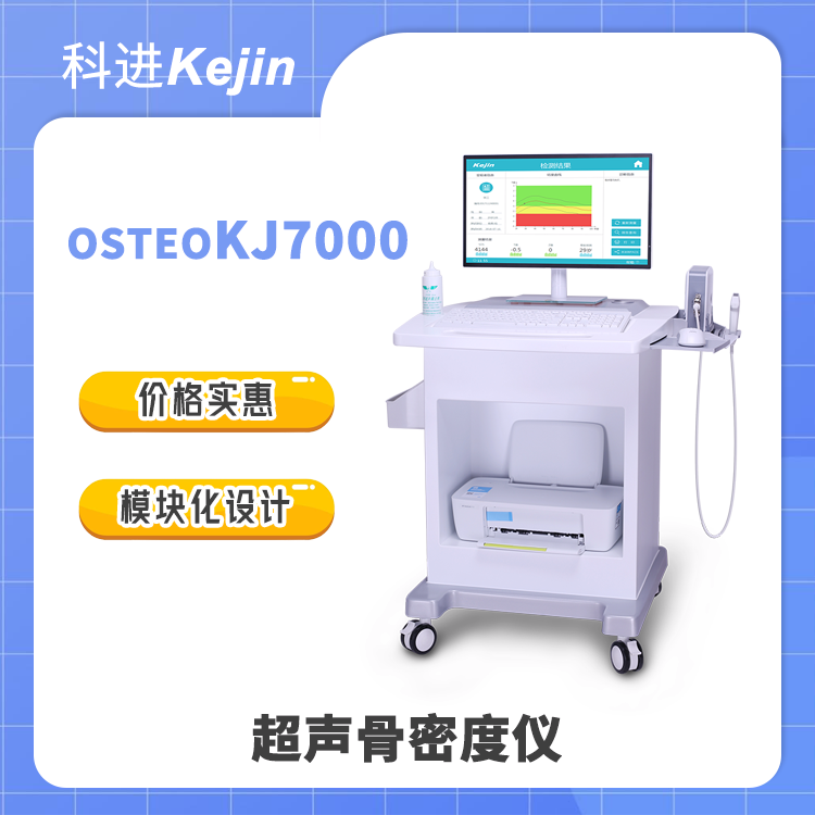 科進(jìn)OSTEOKJ7000骨密度儀搭配移動(dòng)臺車青春版骨密度測量儀器