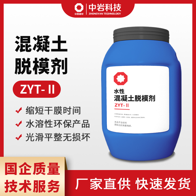 水性脫模劑綠色環(huán)保適用于鋼塑料木模板中巖新型建材國企實力