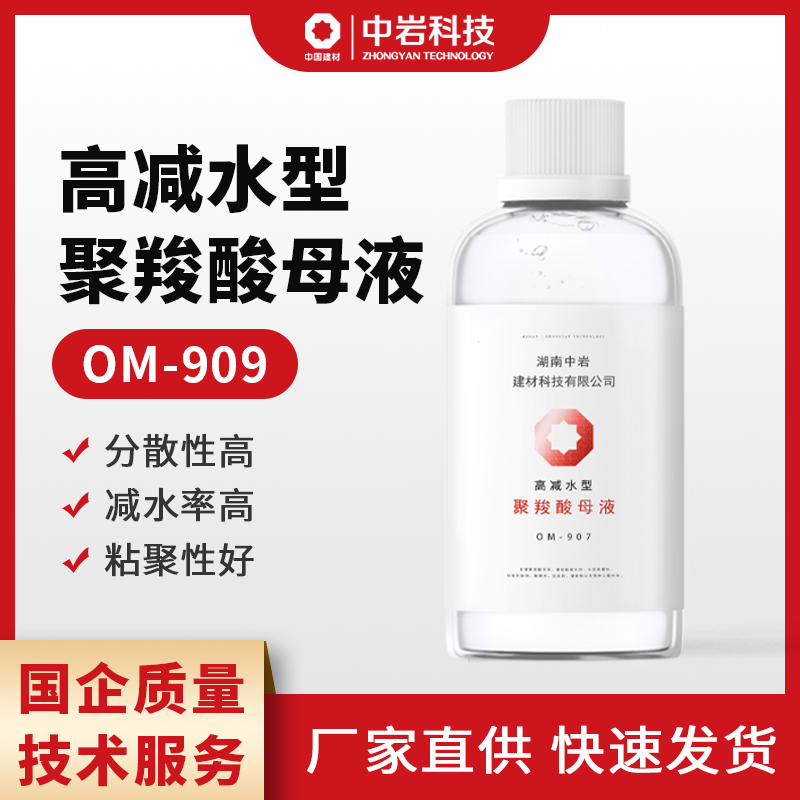 中巖OM909聚羧酸減水劑母液高減水改善混凝土和易性增加強(qiáng)度