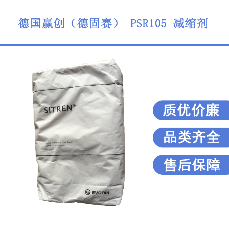 德國德固賽進口品牌PSR105減縮劑改善普硅水泥收縮問題