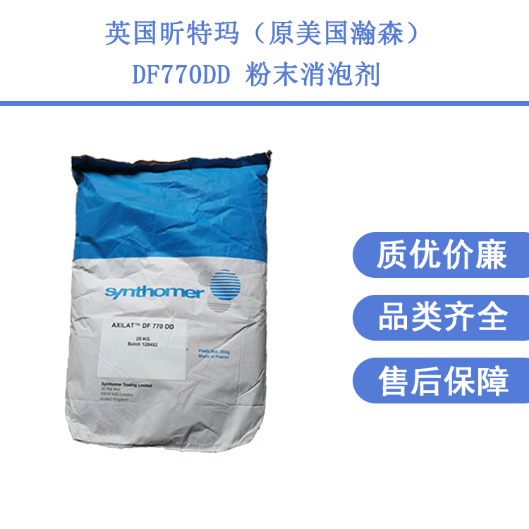 英國昕特瑪原美國瀚森DF770DD粉末消泡劑快速消泡型自流平水泥用