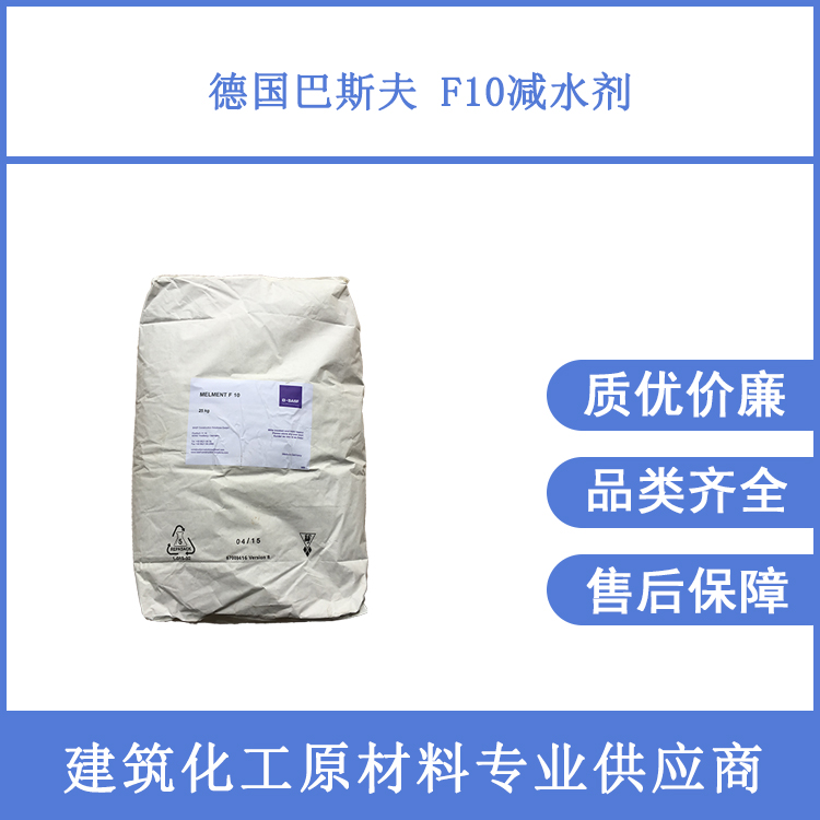 德國巴斯夫F10減水劑正品保證石膏產(chǎn)品水泥砂漿用