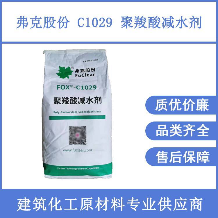 弗克股份聚羧酸減水劑C1029灌漿料修補砂漿自流平用添加量少