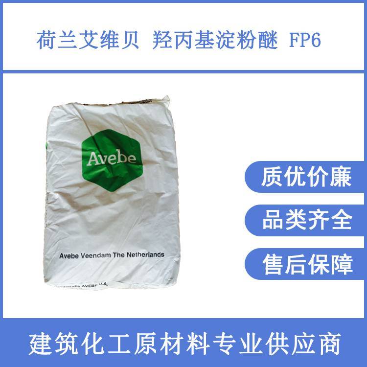 荷蘭艾維貝羥丙基淀粉醚FP6抗流掛劑好批刮膩?zhàn)臃塾? title=