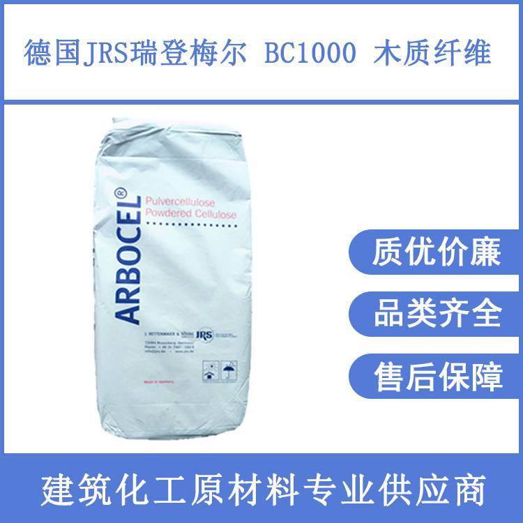 德國瑞登梅爾JRS白色700um木質(zhì)纖維BC1000干粉砂漿用