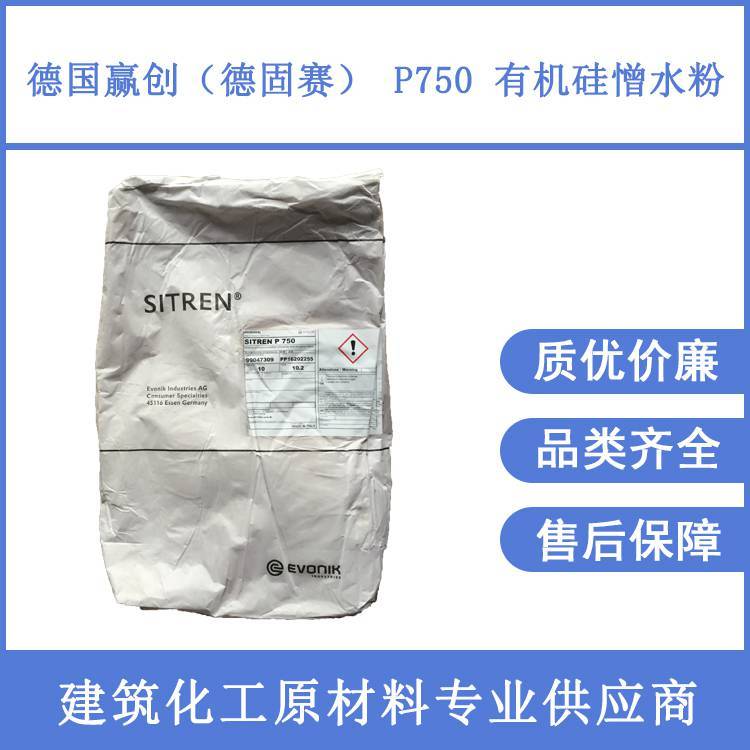 德國德固賽有機硅憎水粉P750防水砂漿用正品保證