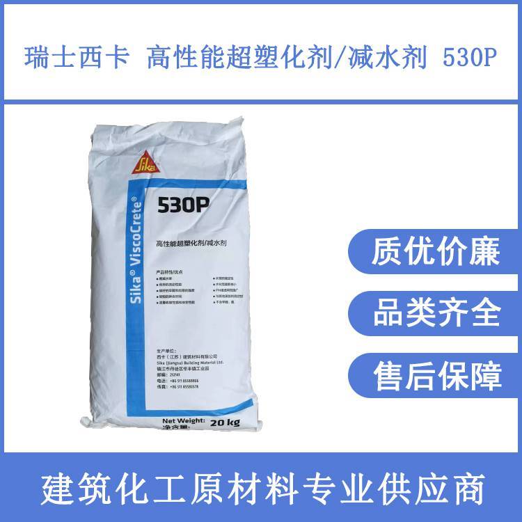 瑞士西卡聚羧酸減水劑530P灌漿料自流平修補(bǔ)砂漿堵漏王用