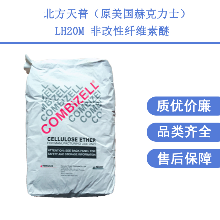 北方天普LH20M纖維素2萬粘度干粉砂漿用美國(guó)赫克力士