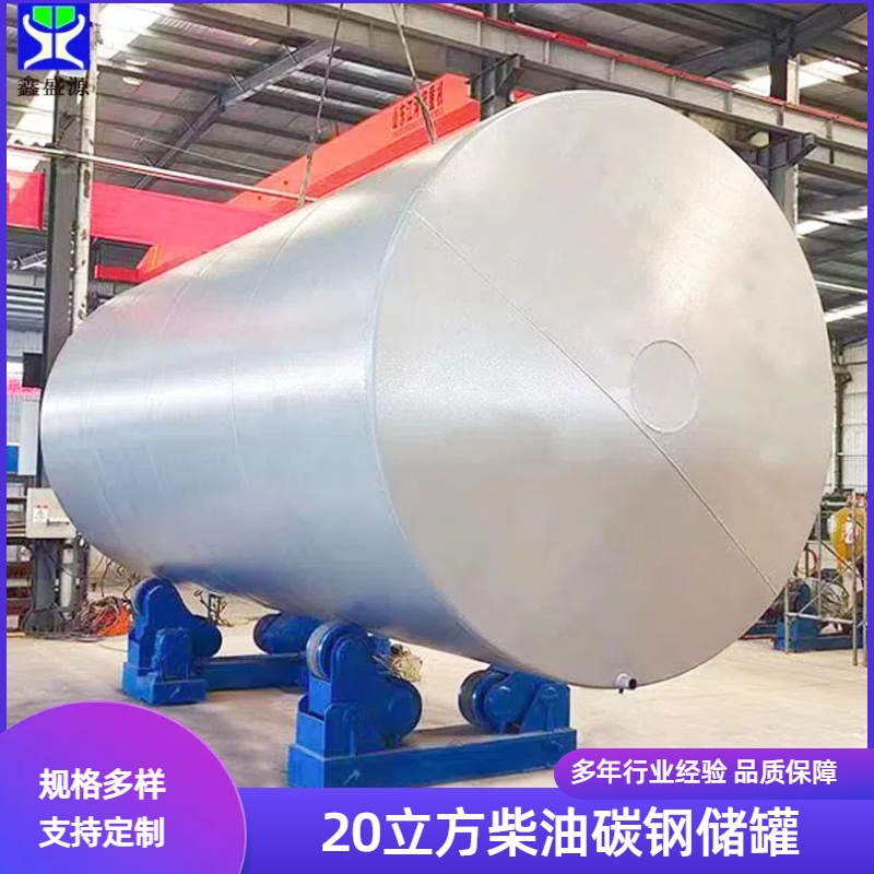 20立方化工液體儲存罐10噸臥式柴油儲罐20噸工業(yè)燃料碳鋼儲料罐