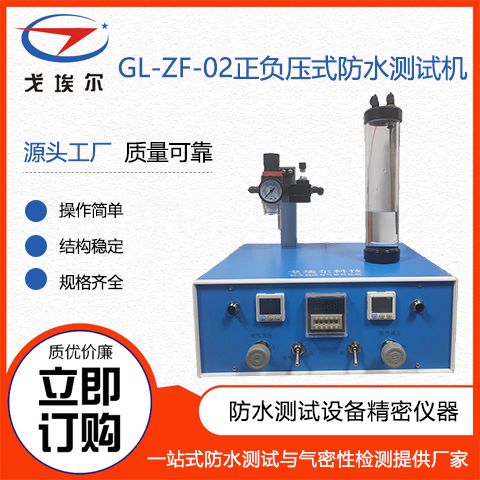 戈埃爾科技GL-ZF-02正負(fù)壓防水測(cè)試機(jī)精密儀器設(shè)備測(cè)試廠家