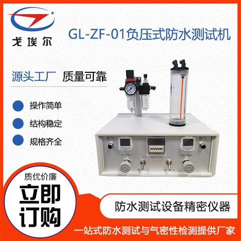 戈埃爾科技GL-ZF-01負壓式外接氣源防水測試機生產設備廠家