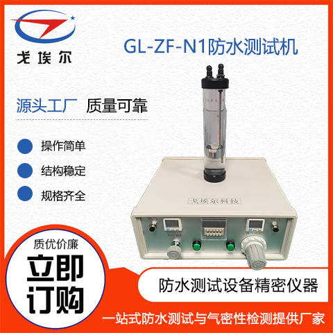 戈埃爾科技GL-ZF-N1防水測(cè)試機(jī)防水測(cè)試工具