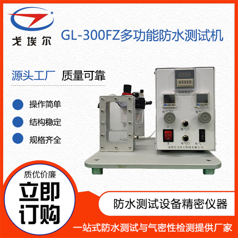 戈埃爾科技GL-300FZ多功能防水測(cè)試機(jī)防水廠家防水設(shè)備防水檢測(cè)