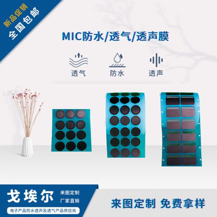 三防手機(jī)耳機(jī)聽筒防水透聲膜MIC喇叭咪頭透音膜廠家定制